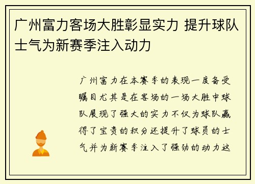 广州富力客场大胜彰显实力 提升球队士气为新赛季注入动力
