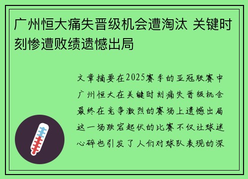 广州恒大痛失晋级机会遭淘汰 关键时刻惨遭败绩遗憾出局