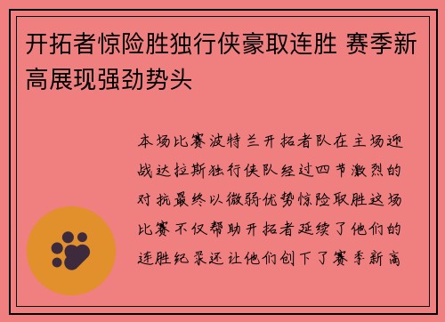 开拓者惊险胜独行侠豪取连胜 赛季新高展现强劲势头
