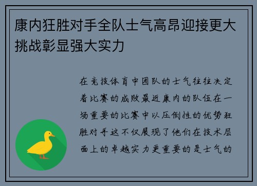 康内狂胜对手全队士气高昂迎接更大挑战彰显强大实力