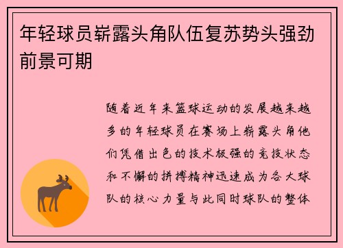 年轻球员崭露头角队伍复苏势头强劲前景可期
