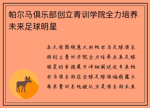 帕尔马俱乐部创立青训学院全力培养未来足球明星