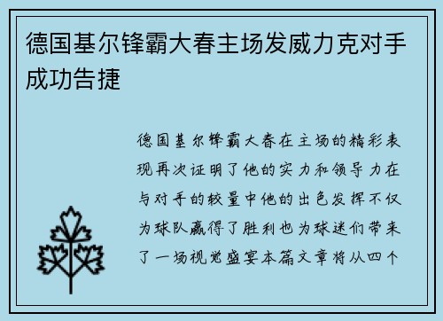 德国基尔锋霸大春主场发威力克对手成功告捷
