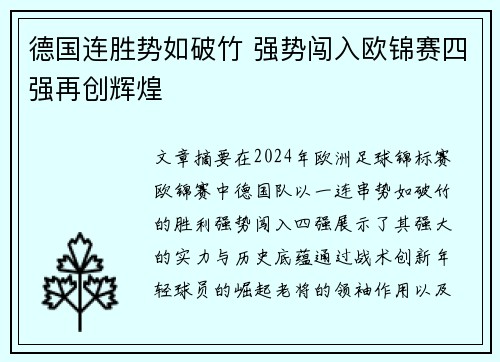 德国连胜势如破竹 强势闯入欧锦赛四强再创辉煌