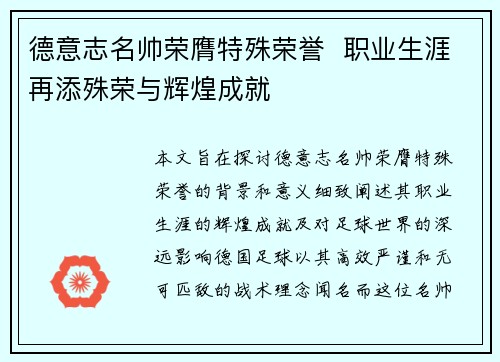 德意志名帅荣膺特殊荣誉  职业生涯再添殊荣与辉煌成就