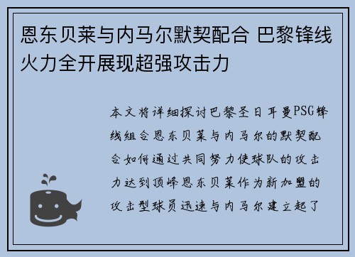 恩东贝莱与内马尔默契配合 巴黎锋线火力全开展现超强攻击力