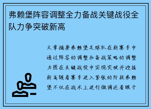 弗赖堡阵容调整全力备战关键战役全队力争突破新高