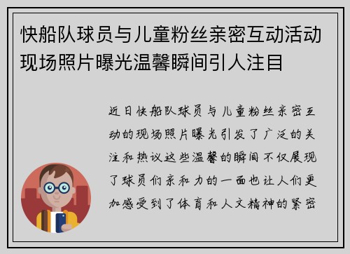 快船队球员与儿童粉丝亲密互动活动现场照片曝光温馨瞬间引人注目