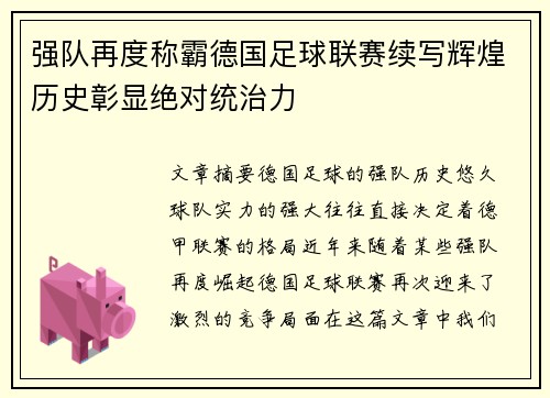 强队再度称霸德国足球联赛续写辉煌历史彰显绝对统治力