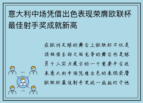 意大利中场凭借出色表现荣膺欧联杯最佳射手奖成就新高