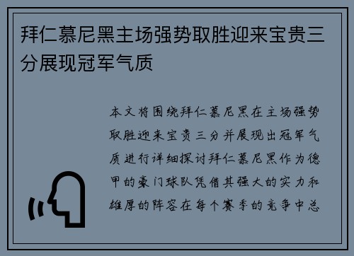 拜仁慕尼黑主场强势取胜迎来宝贵三分展现冠军气质