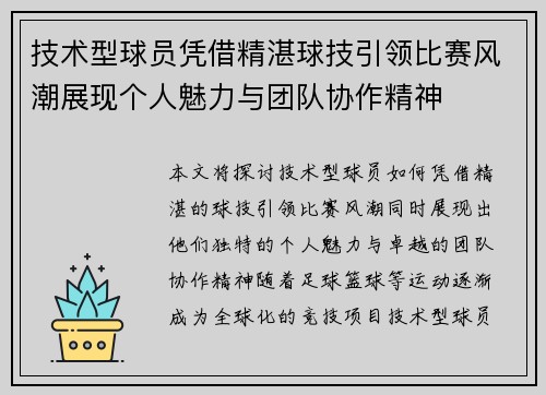 技术型球员凭借精湛球技引领比赛风潮展现个人魅力与团队协作精神