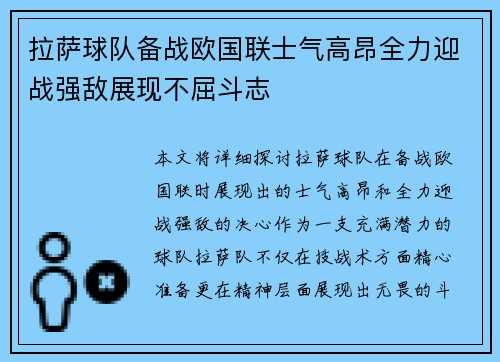 拉萨球队备战欧国联士气高昂全力迎战强敌展现不屈斗志