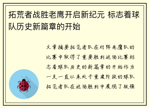拓荒者战胜老鹰开启新纪元 标志着球队历史新篇章的开始
