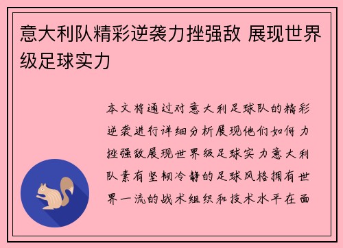 意大利队精彩逆袭力挫强敌 展现世界级足球实力