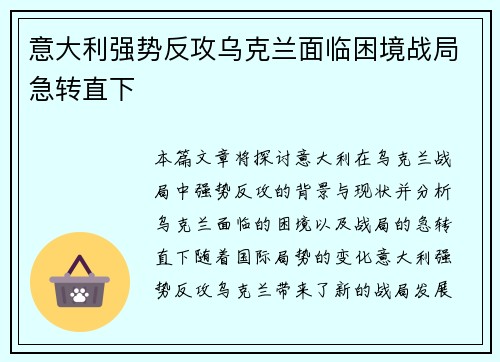 意大利强势反攻乌克兰面临困境战局急转直下
