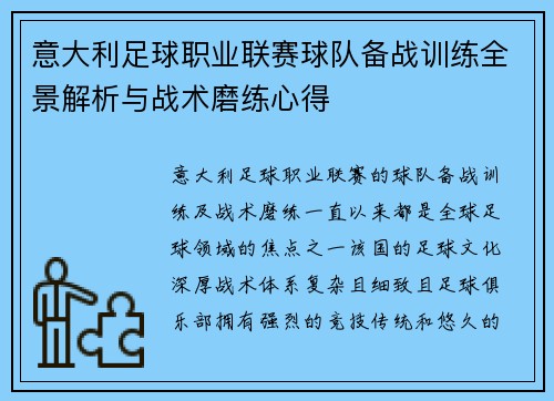 意大利足球职业联赛球队备战训练全景解析与战术磨练心得