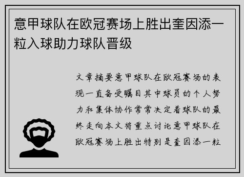 意甲球队在欧冠赛场上胜出奎因添一粒入球助力球队晋级