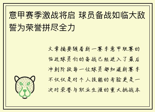 意甲赛季激战将启 球员备战如临大敌誓为荣誉拼尽全力
