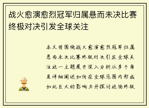 战火愈演愈烈冠军归属悬而未决比赛终极对决引发全球关注