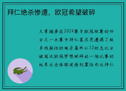 拜仁绝杀惨遭,欧冠希望破碎