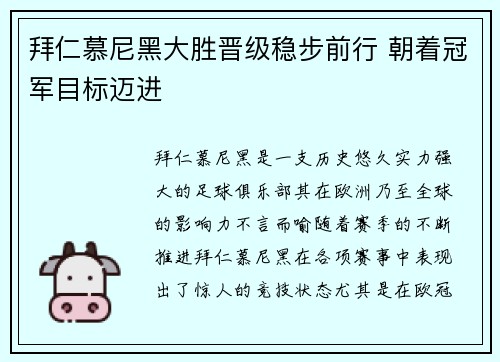 拜仁慕尼黑大胜晋级稳步前行 朝着冠军目标迈进