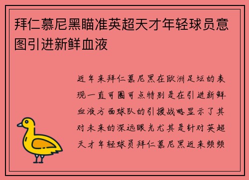 拜仁慕尼黑瞄准英超天才年轻球员意图引进新鲜血液