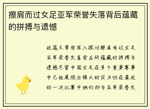 擦肩而过女足亚军荣誉失落背后蕴藏的拼搏与遗憾