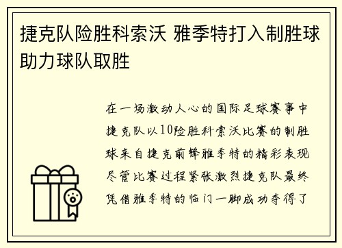 捷克队险胜科索沃 雅季特打入制胜球助力球队取胜