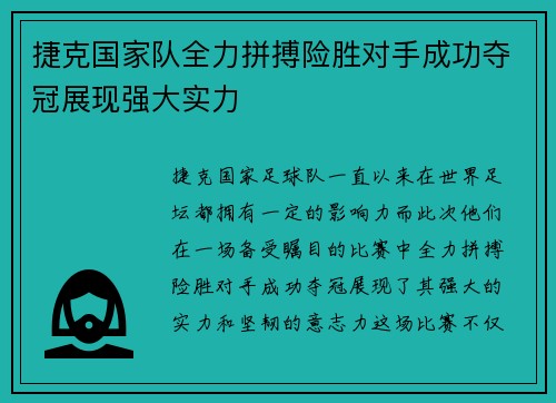 捷克国家队全力拼搏险胜对手成功夺冠展现强大实力