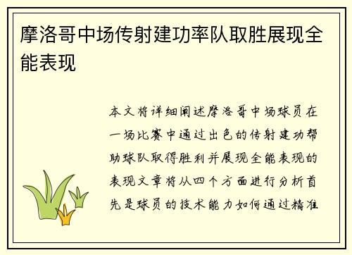 摩洛哥中场传射建功率队取胜展现全能表现