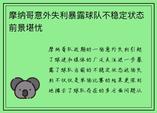 摩纳哥意外失利暴露球队不稳定状态前景堪忧