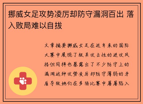 挪威女足攻势凌厉却防守漏洞百出 落入败局难以自拔