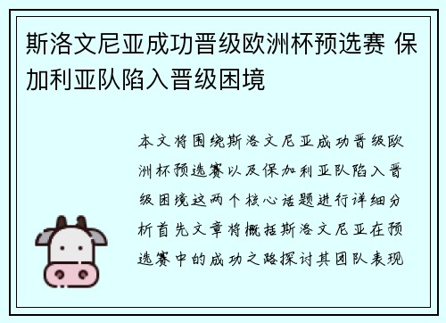 斯洛文尼亚成功晋级欧洲杯预选赛 保加利亚队陷入晋级困境