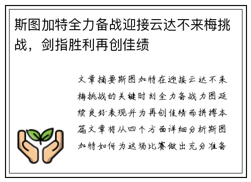 斯图加特全力备战迎接云达不来梅挑战，剑指胜利再创佳绩