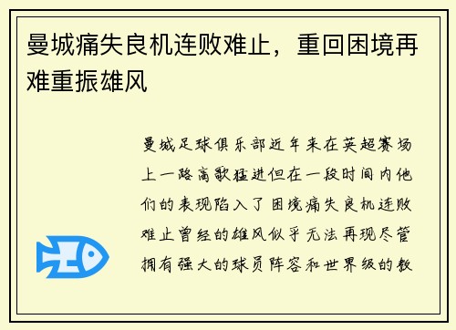 曼城痛失良机连败难止,重回困境再难重振雄风