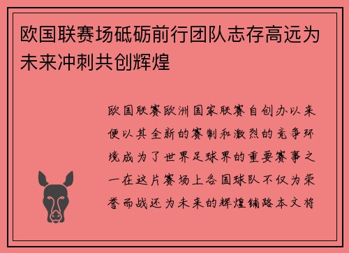 欧国联赛场砥砺前行团队志存高远为未来冲刺共创辉煌