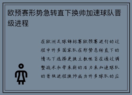 欧预赛形势急转直下换帅加速球队晋级进程