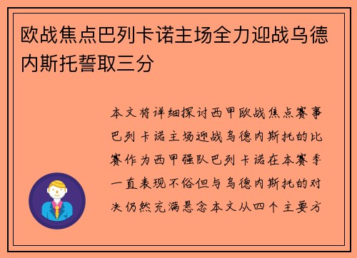 欧战焦点巴列卡诺主场全力迎战乌德内斯托誓取三分