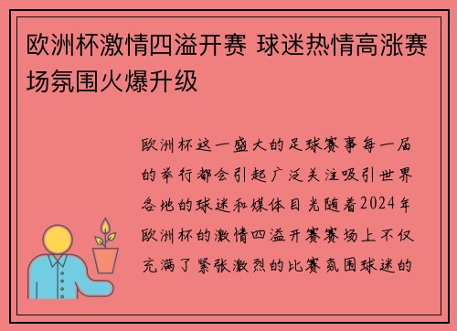 欧洲杯激情四溢开赛 球迷热情高涨赛场氛围火爆升级