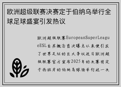 欧洲超级联赛决赛定于伯纳乌举行全球足球盛宴引发热议