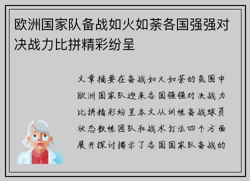 欧洲国家队备战如火如荼各国强强对决战力比拼精彩纷呈