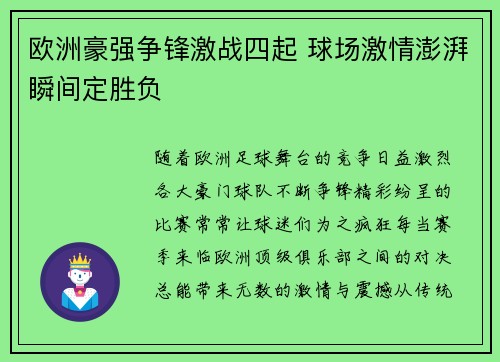 欧洲豪强争锋激战四起 球场激情澎湃瞬间定胜负