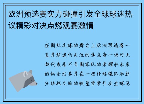 欧洲预选赛实力碰撞引发全球球迷热议精彩对决点燃观赛激情
