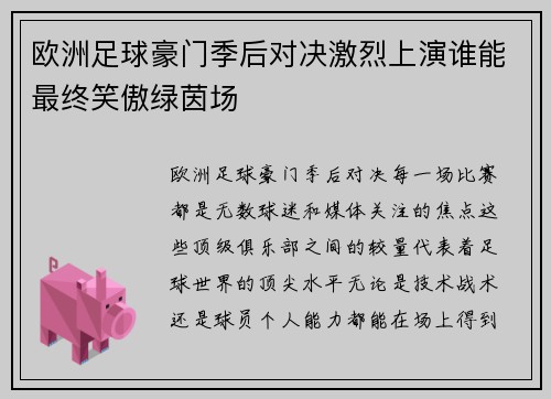 欧洲足球豪门季后对决激烈上演谁能最终笑傲绿茵场