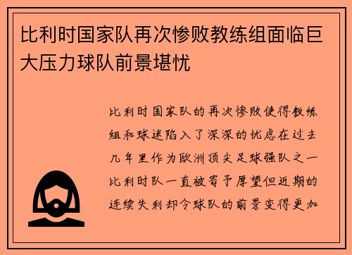 比利时国家队再次惨败教练组面临巨大压力球队前景堪忧