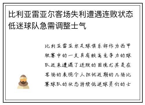 比利亚雷亚尔客场失利遭遇连败状态低迷球队急需调整士气