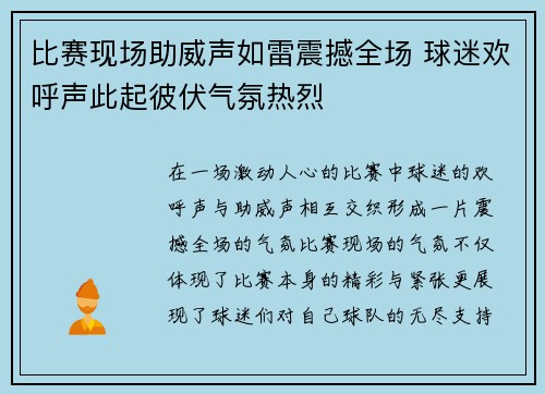 比赛现场助威声如雷震撼全场 球迷欢呼声此起彼伏气氛热烈