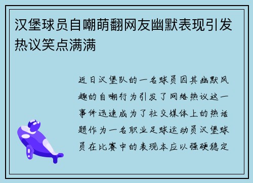 汉堡球员自嘲萌翻网友幽默表现引发热议笑点满满