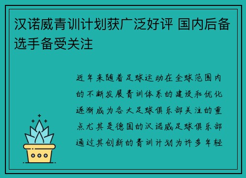 汉诺威青训计划获广泛好评 国内后备选手备受关注